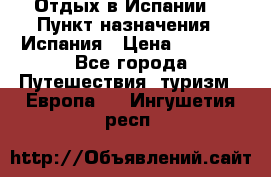 Отдых в Испании. › Пункт назначения ­ Испания › Цена ­ 9 000 - Все города Путешествия, туризм » Европа   . Ингушетия респ.